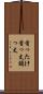 首ったけ Scroll