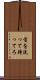 首を洗って待ってろ Scroll