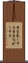 首を長くする Scroll
