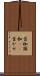 首枷 Scroll