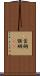首綱 Scroll