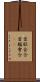 首脳会合 Scroll