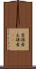 首謀者 Scroll
