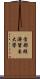 首都經濟貿易大學 Scroll