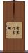 首里汀良町 Scroll