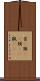 首(P) Scroll