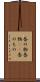香の物 Scroll