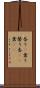 香り(P) Scroll