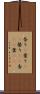 香り(P) Scroll