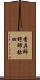 香具師 Scroll