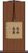香典 Scroll