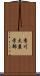 香川大農学部 Scroll