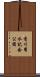 香川用水記念公園 Scroll