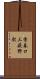 香春口三萩野駅 Scroll
