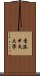 香港中文大學 Scroll
