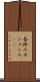 香港人 Scroll