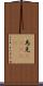 馬克(ateji) Scroll