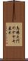馬場大門のケヤキ並木 Scroll