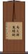 馬大頭 Scroll