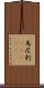 馬尼剌(ateji) Scroll