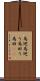 馬廻 Scroll