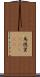 馬徳里(ateji) Scroll