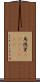 馬徳里(ateji)(RK) Scroll