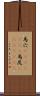 馬穴(ateji)(rK) Scroll
