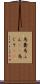 馬糞 Scroll