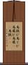 馬跳び Scroll