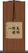 馬飼野俊一 Scroll