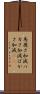 馬鹿さ加減 Scroll