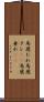 馬鹿たれ Scroll