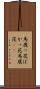 馬鹿っ花 Scroll