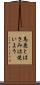 馬鹿とはさみは使いよう Scroll