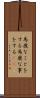 馬鹿なことをする Scroll