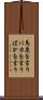 馬鹿を言う Scroll