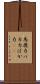馬鹿力 Scroll