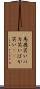 馬鹿笑い Scroll