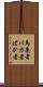 馬鹿者 Scroll