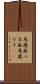 馬鹿面 Scroll