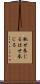 馳せ参じる Scroll