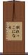馴れっこになる Scroll