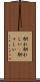 馴れ馴れしい(P) Scroll