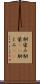 馴染み Scroll