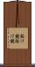 駆け競 Scroll