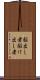駆出し者 Scroll