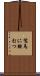 駑馬に鞭打つ Scroll