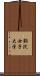 駒沢女子大学 Scroll