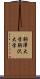 駒澤大学 Scroll